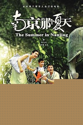 南京的那个夏天
