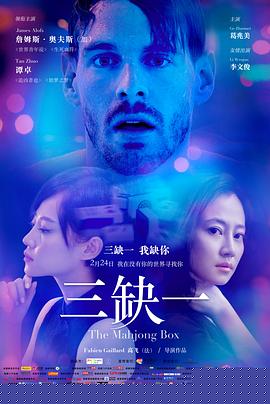 三缺一