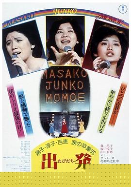 昌子·淳子·百惠泪的毕业典礼