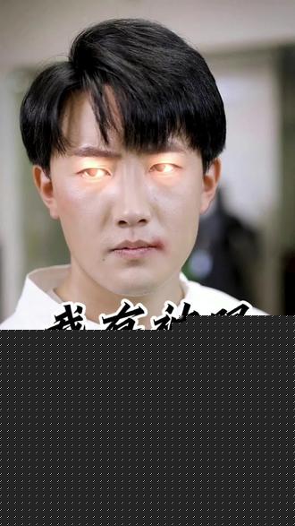 我有神眼赚几个亿很合理吧
