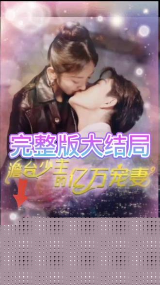 詹台少主的亿万宠妻
