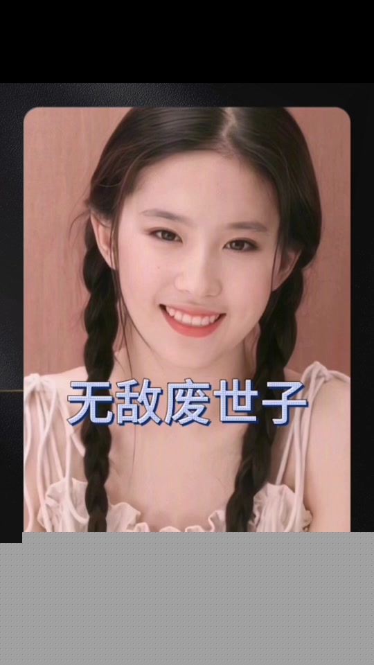 无敌废世子