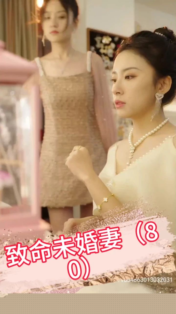 致命未婚妻
