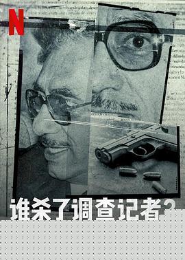 谁杀了调查记者