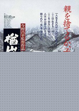 楢山节考