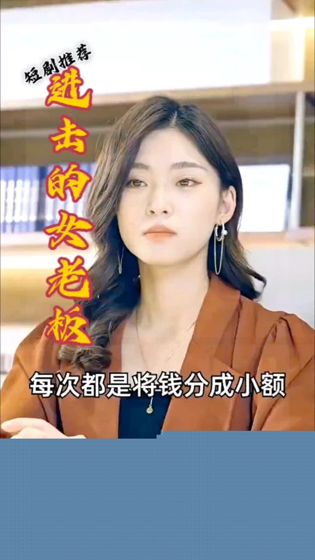 进击的女老板