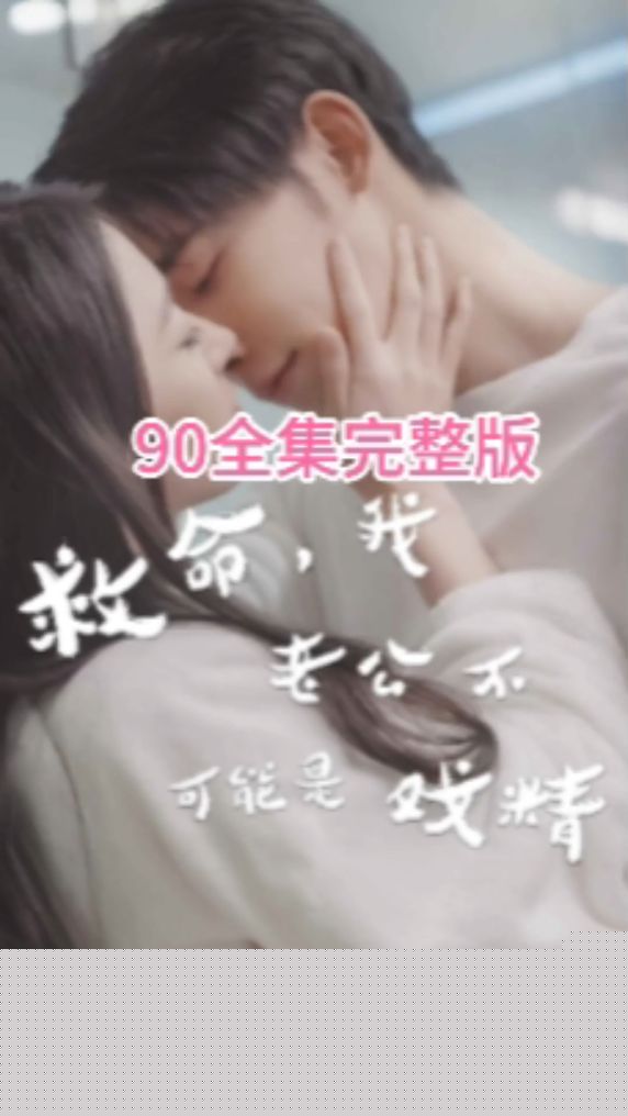 救命，我老公不可能是戏精