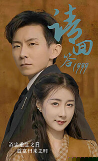 请回答1999