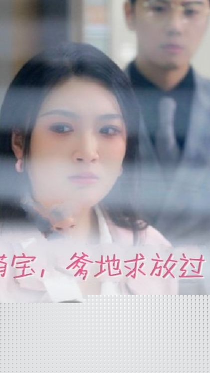 萌宝，爹地求放过