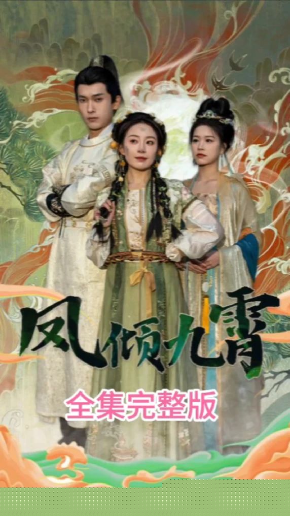凤倾九霄