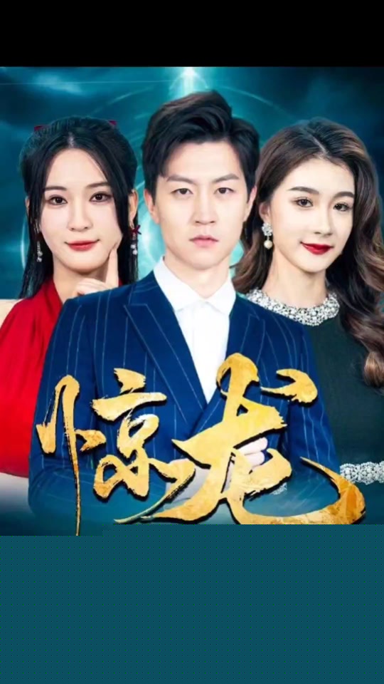 惊龙