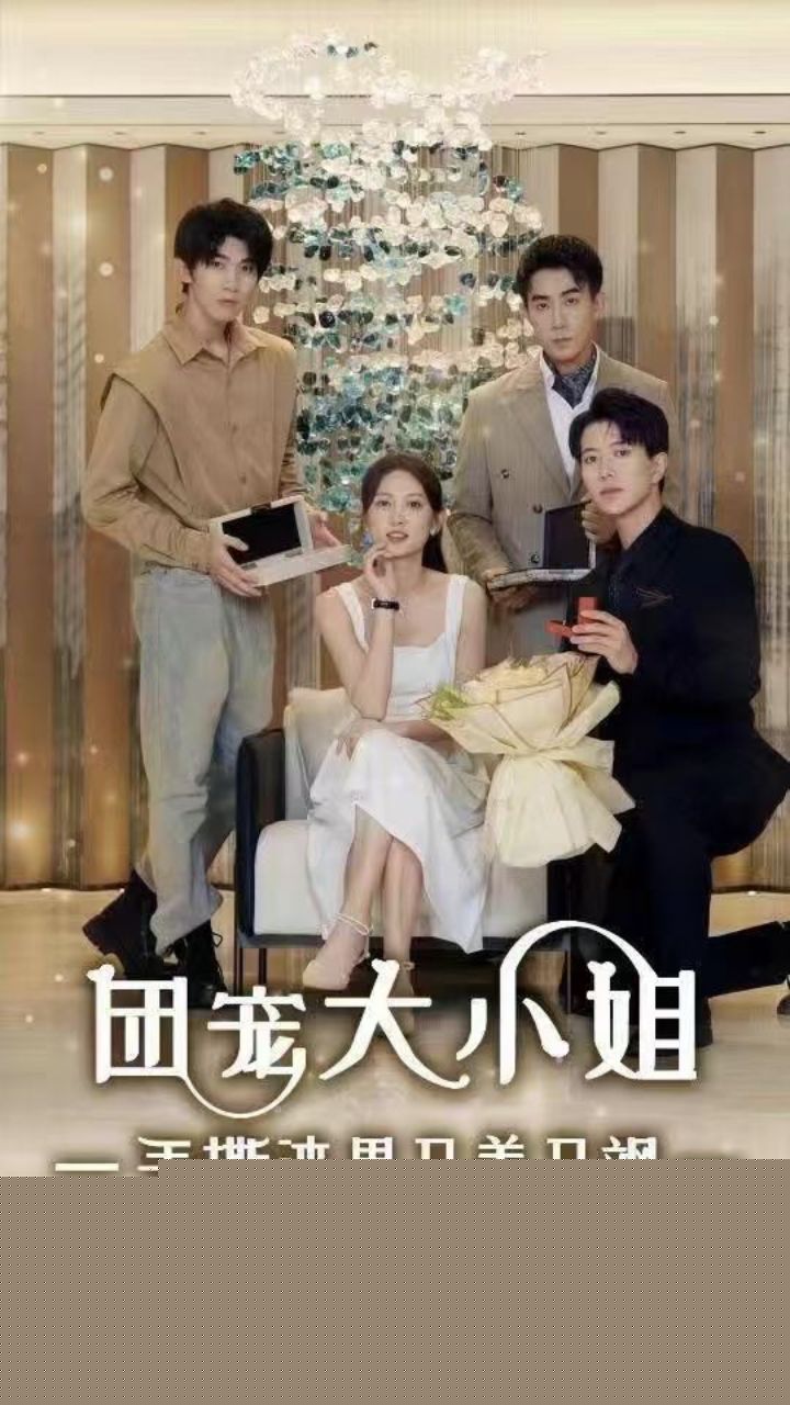 团宠大小姐手撕渣男又美又飒