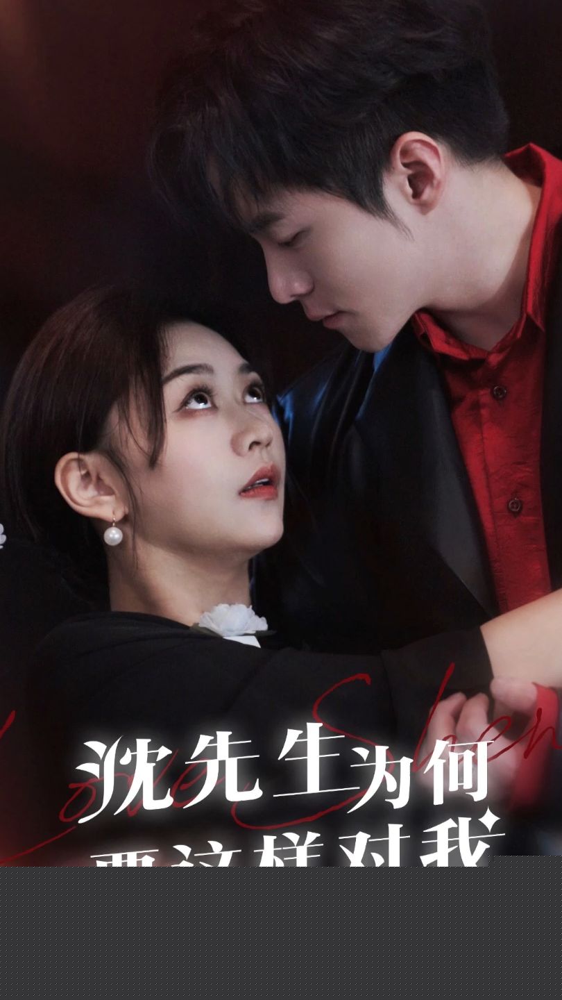 沈先生为何要这样对我