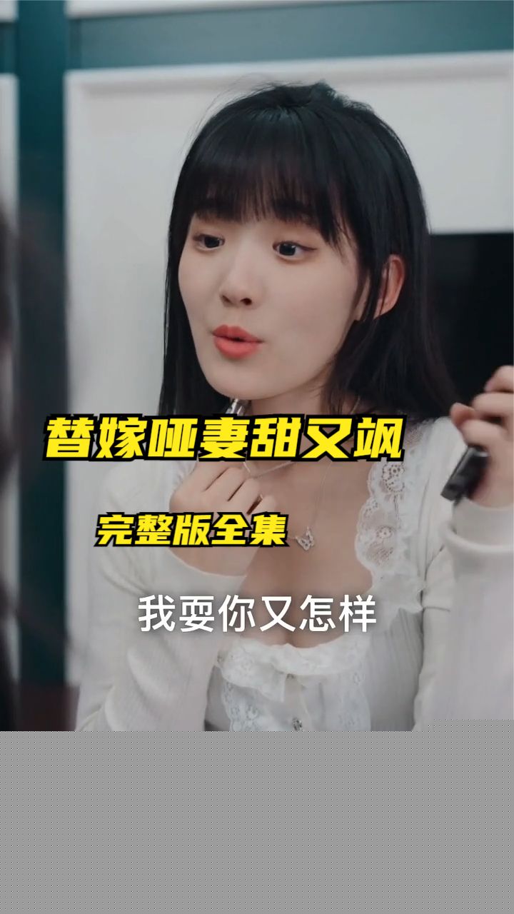 替嫁哑妻甜又飒