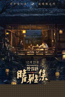 晴雅集