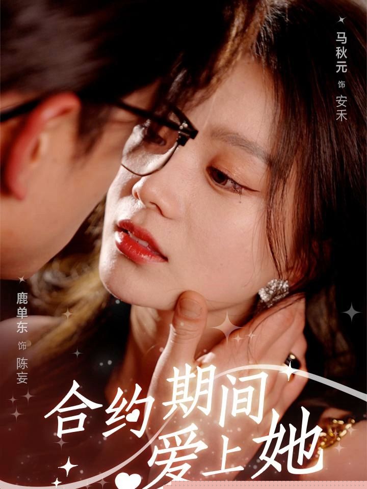 合约期间爱上她