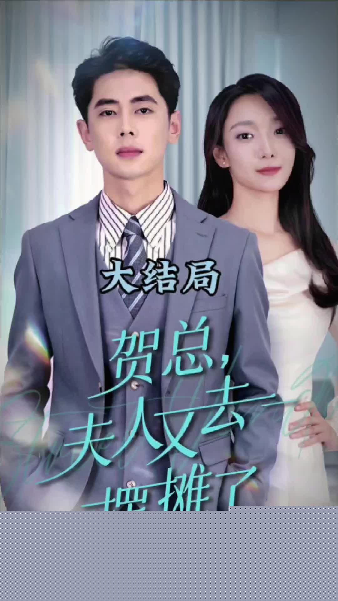 贺总夫人又去摆摊了