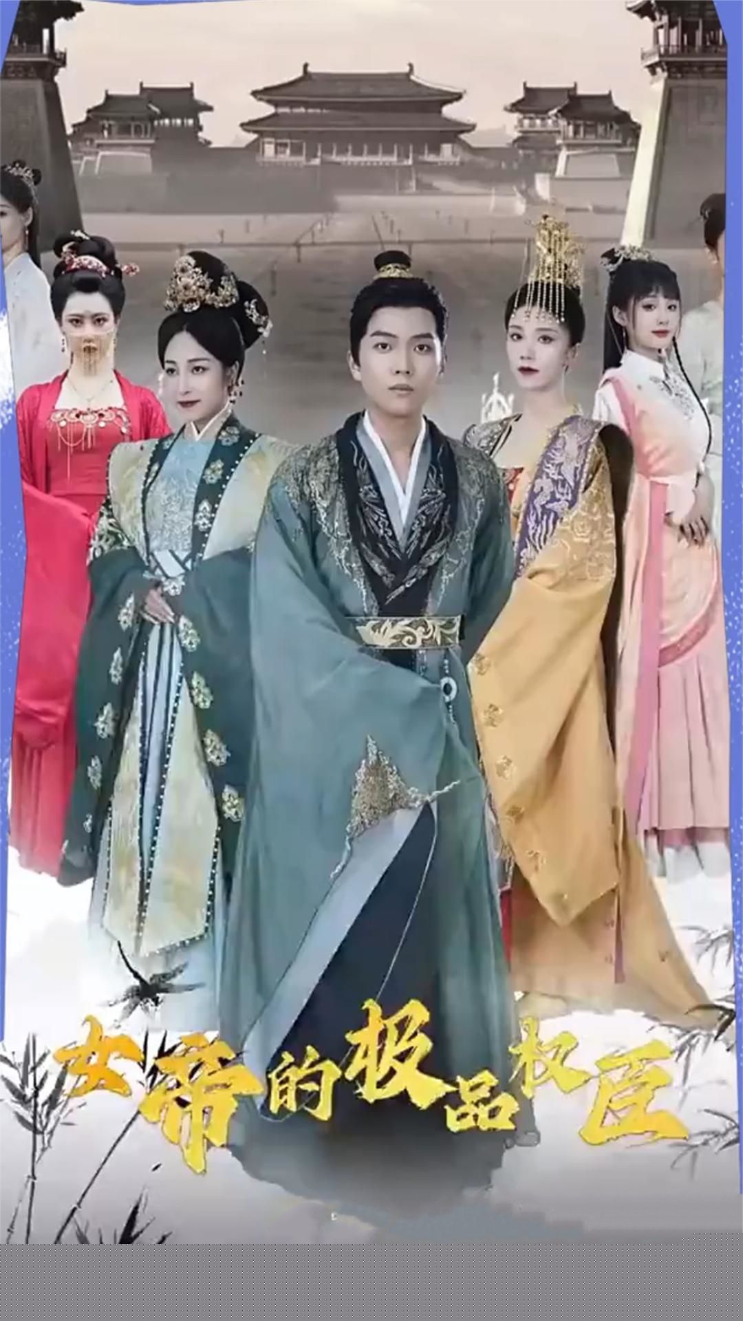 女帝的极品权臣
