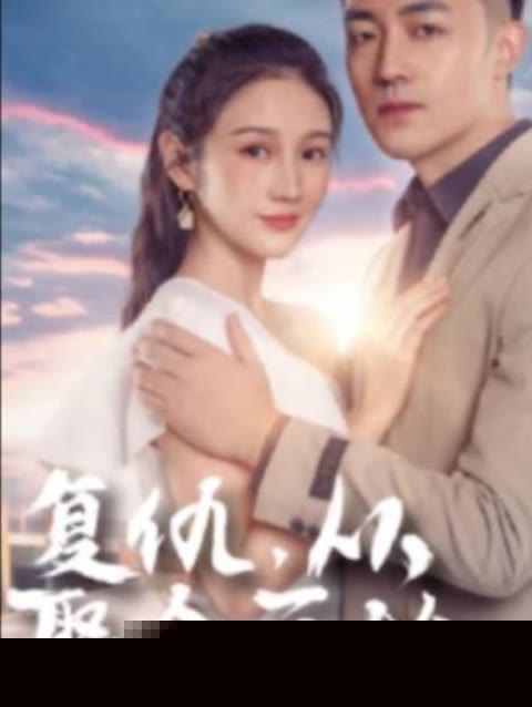 复仇从聚会开始