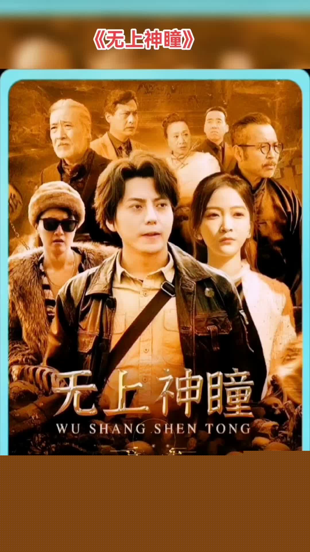 无上神瞳