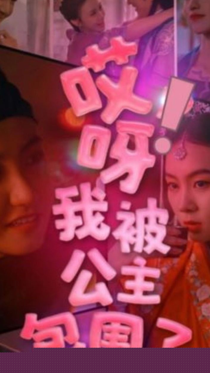 哎呀，我被公主包围了