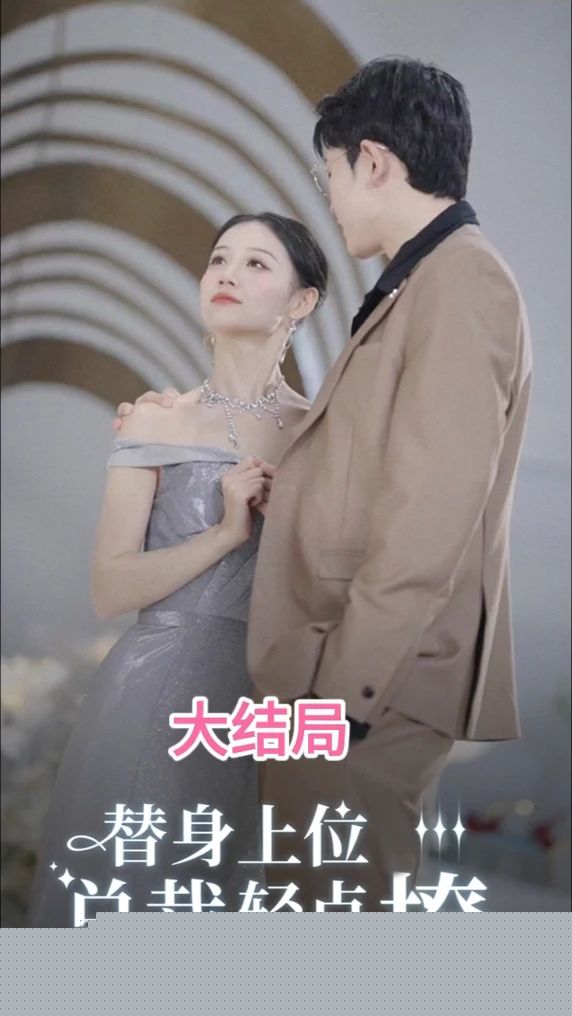 替身上位总裁轻点撩