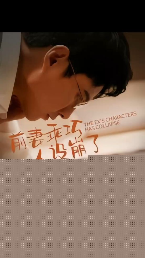 前妻乖巧人设崩了