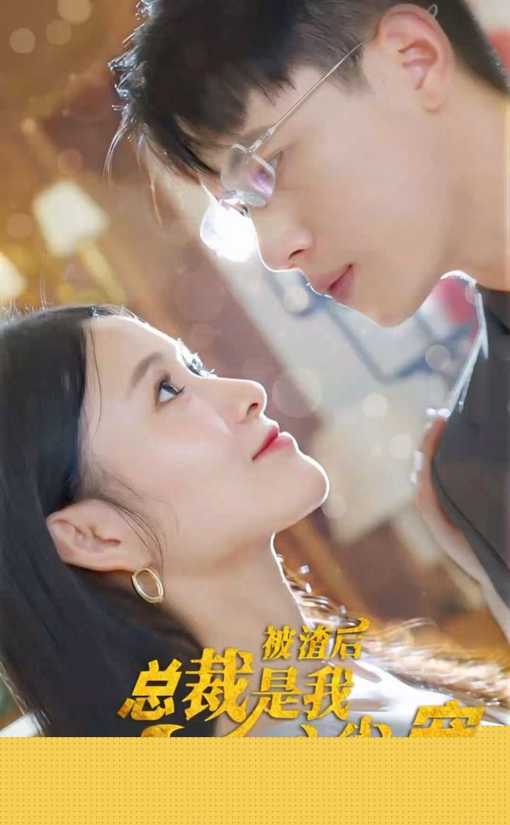 被渣后，总裁是我心尖宠