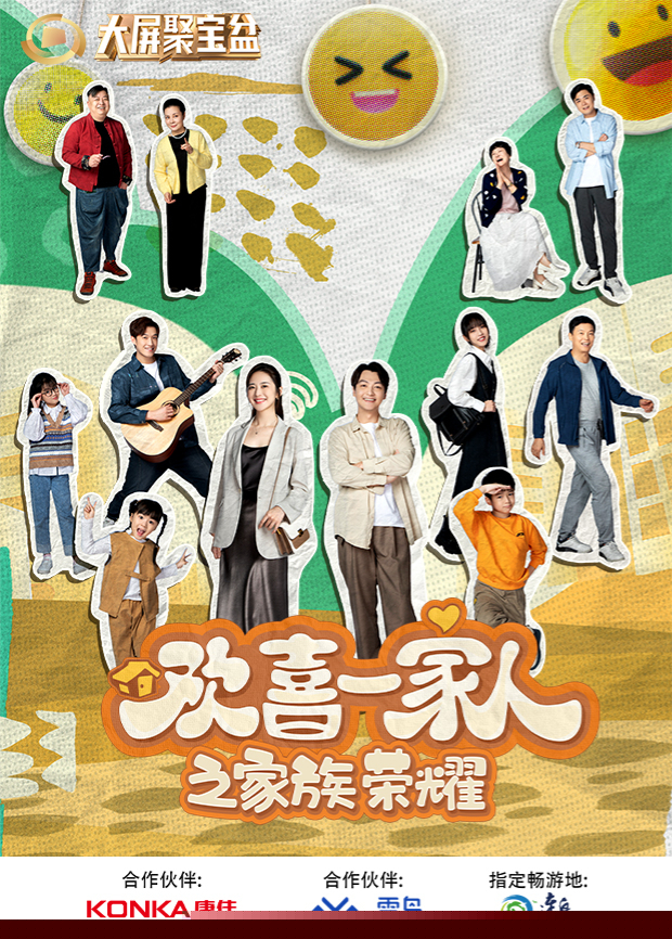 欢喜一家人之家族荣耀