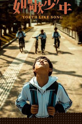 如歌少年