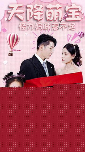 天降萌宝：怪力妈咪惹不起