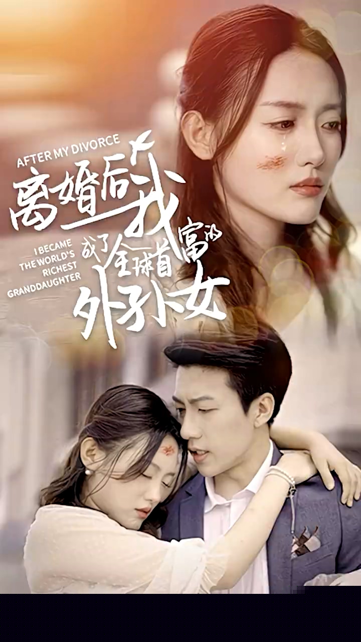 离婚后我成了全球首富的外孙女