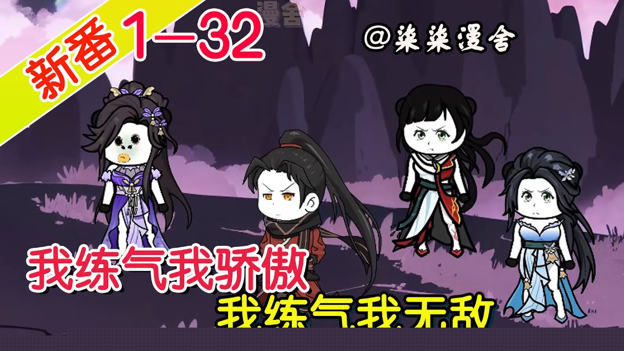 我练气我无敌