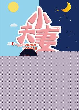 小夫妻