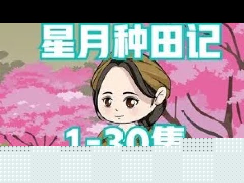 星月种田记