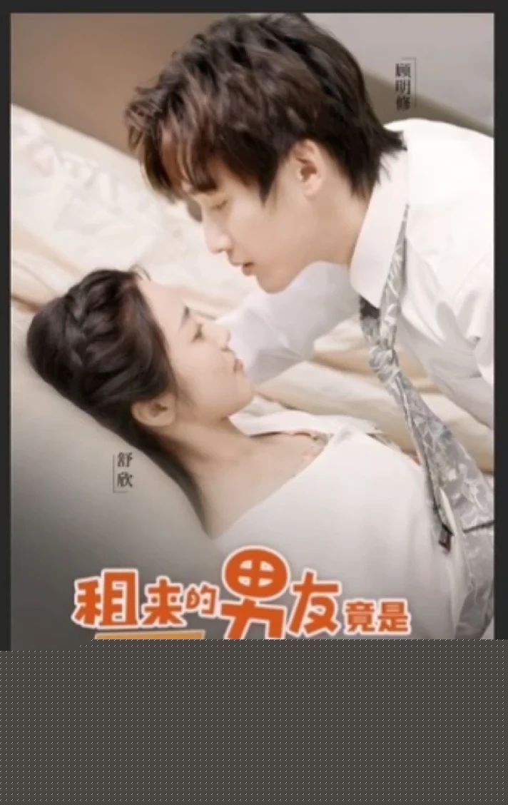 租来男友竟是千亿总裁