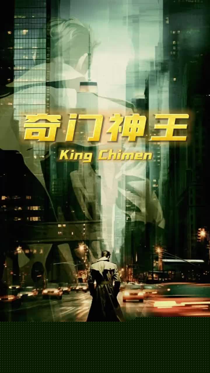 奇门神王
