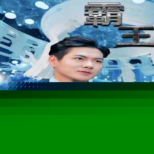 霸王短剧版