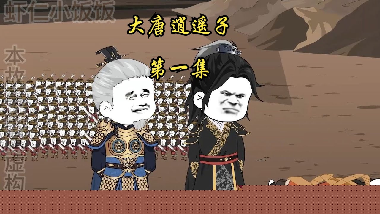 大唐逍遥子