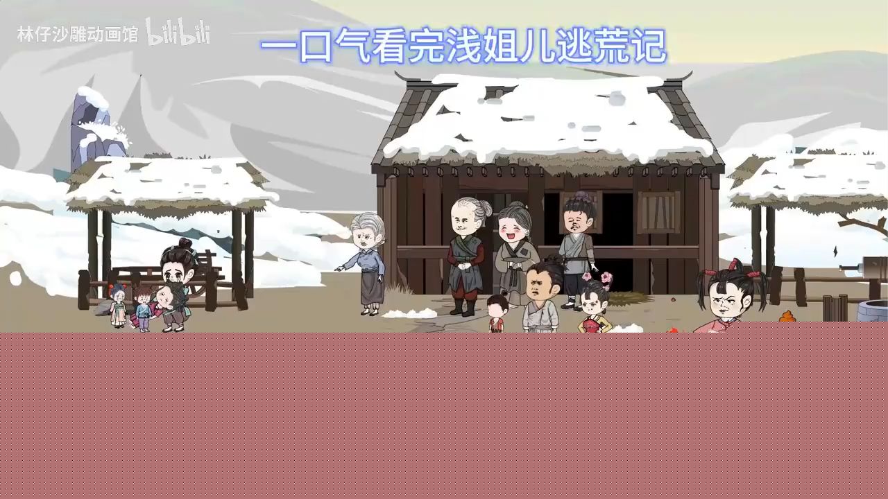 浅姐儿逃荒记