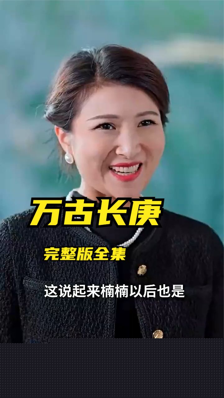万古长庚