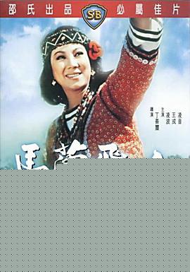 马兰飞人