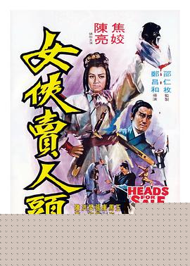 女侠卖人头