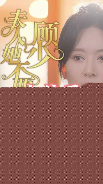 顾少夫人她不要你了