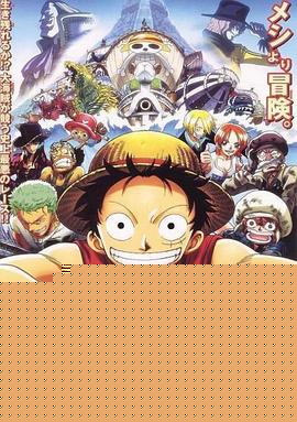 海贼王剧场版4：死亡尽头的冒险