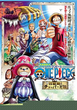 海贼王剧场版3：珍兽岛的乔巴王国