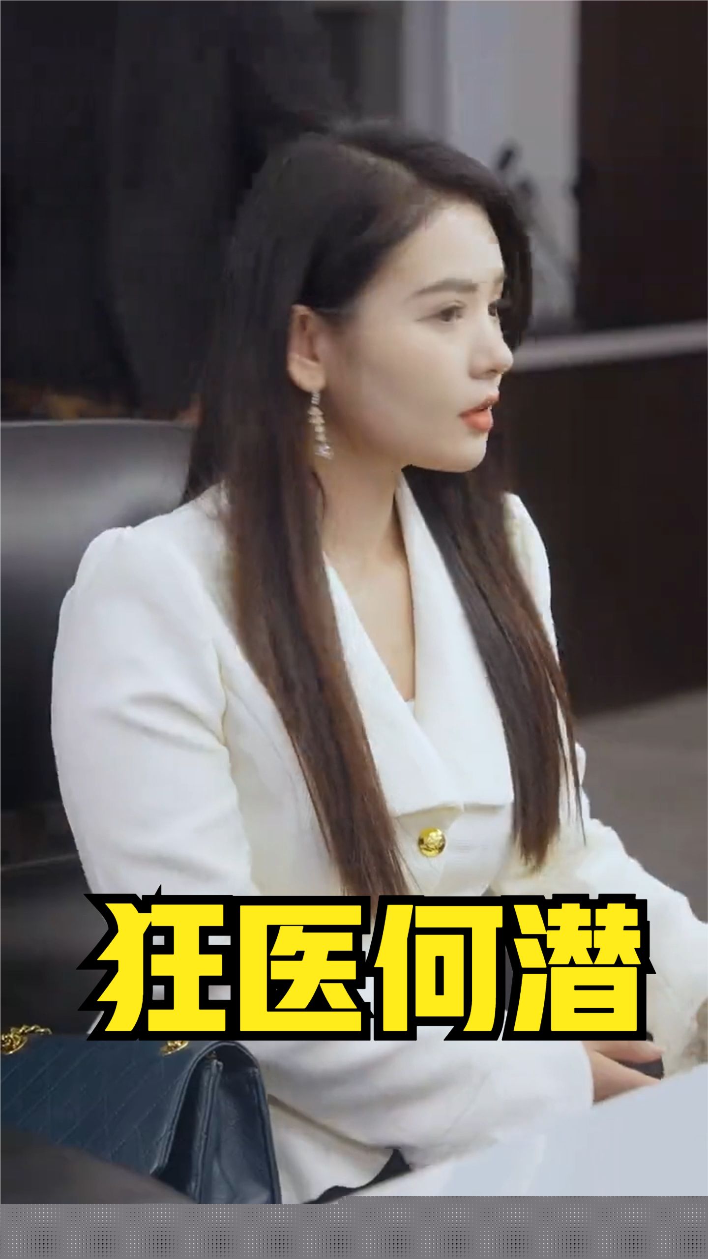狂医何潜