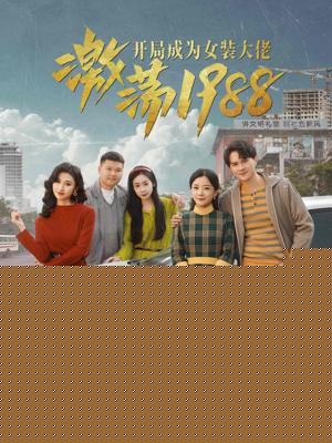 激荡1988开局成为女装大佬
