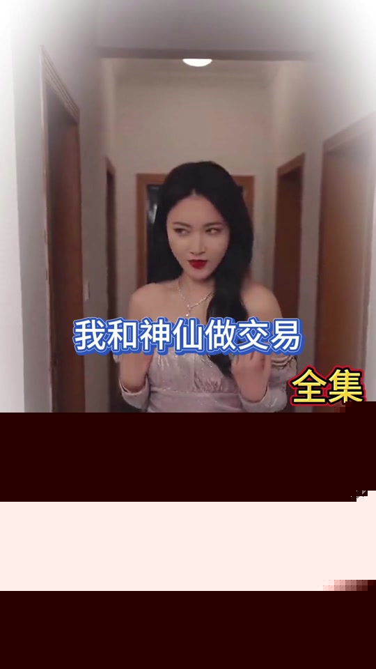 我和神仙做交易（新：魔幻手机）