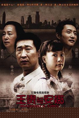 王贵与安娜